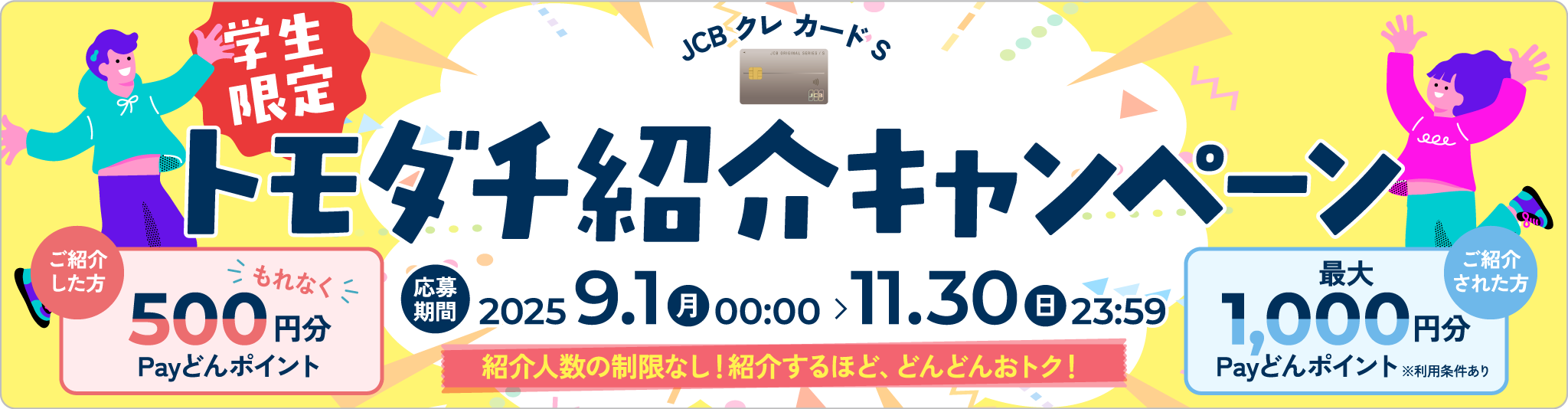 【学生限定】クレ カード S トモダチ紹介キャンペーン開催中