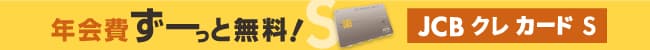 年会費ずーっと無料！ JCB クレ カード S