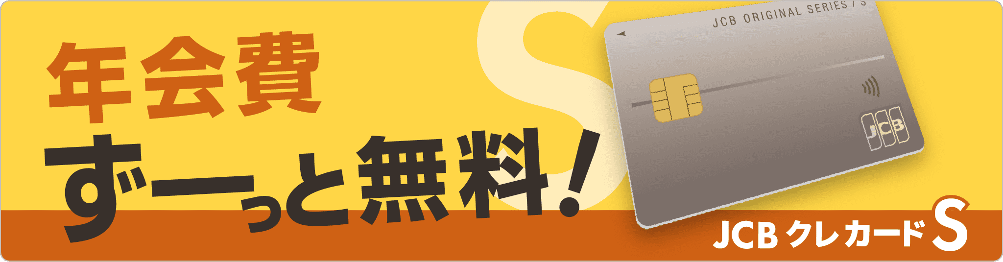 新登場！JCB クレ カード S　年会費永年無料
