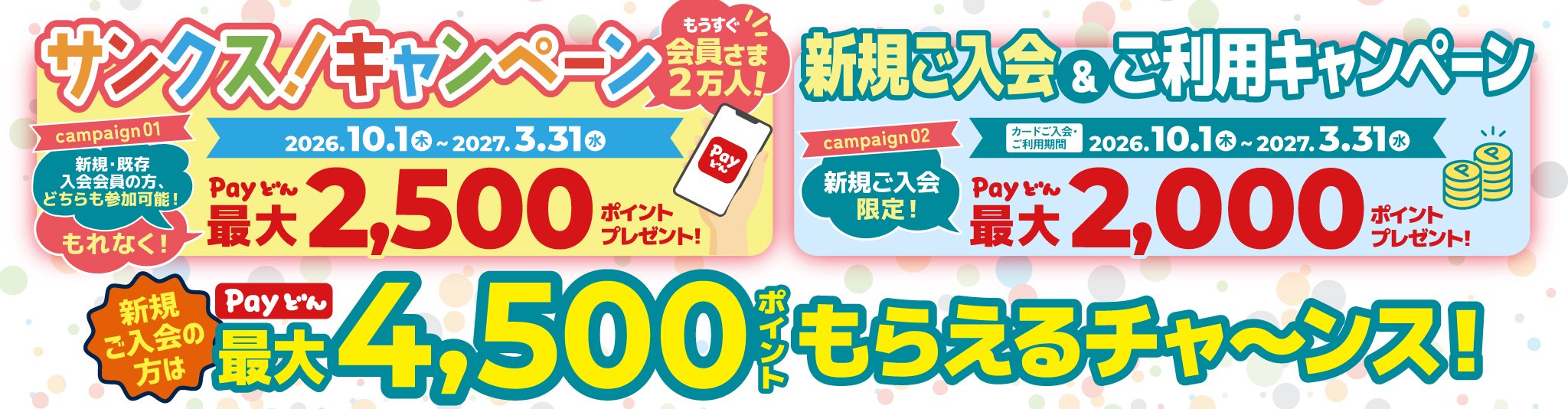 JCB クレ カード S サンクス！キャンペーン 新規ご入会＆ご利用キャンペーン 新規ご入会の方はPayどん最大4,500ポイントもらえるチャ～ンス！