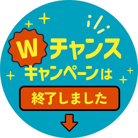 Wチャンスキャンペーンは終了しました↓