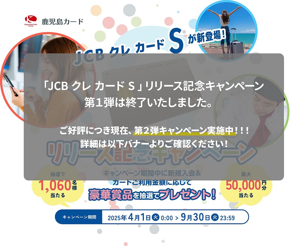 JCB クレ カード S リリース記念キャンペーン キャンペーン期間中に新規入会&カードご利用金額に応じて豪華賞品を抽選でプレゼント！終了しました