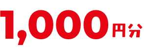 1,000円分