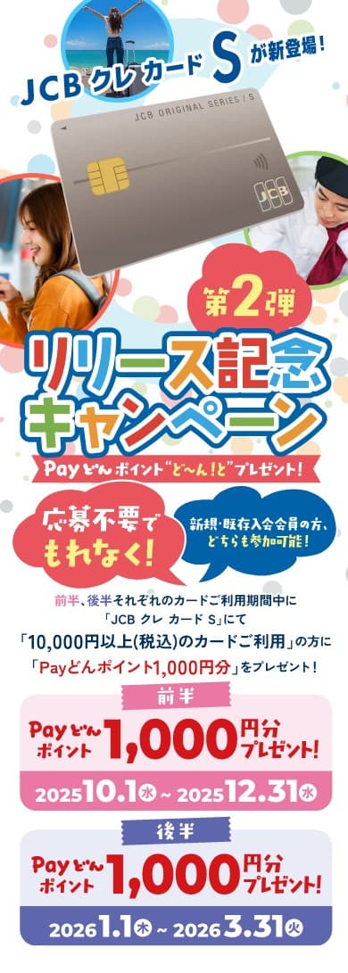 JCB クレ カード S リリース記念キャンペーン キャンペーン期間中に新規入会&カードご利用金額に応じて豪華賞品を抽選でプレゼント！9月30日(火)まで