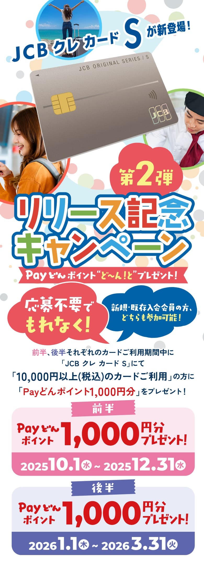 JCB クレ カード S リリース記念キャンペーン 第2弾 | 鹿児島カード