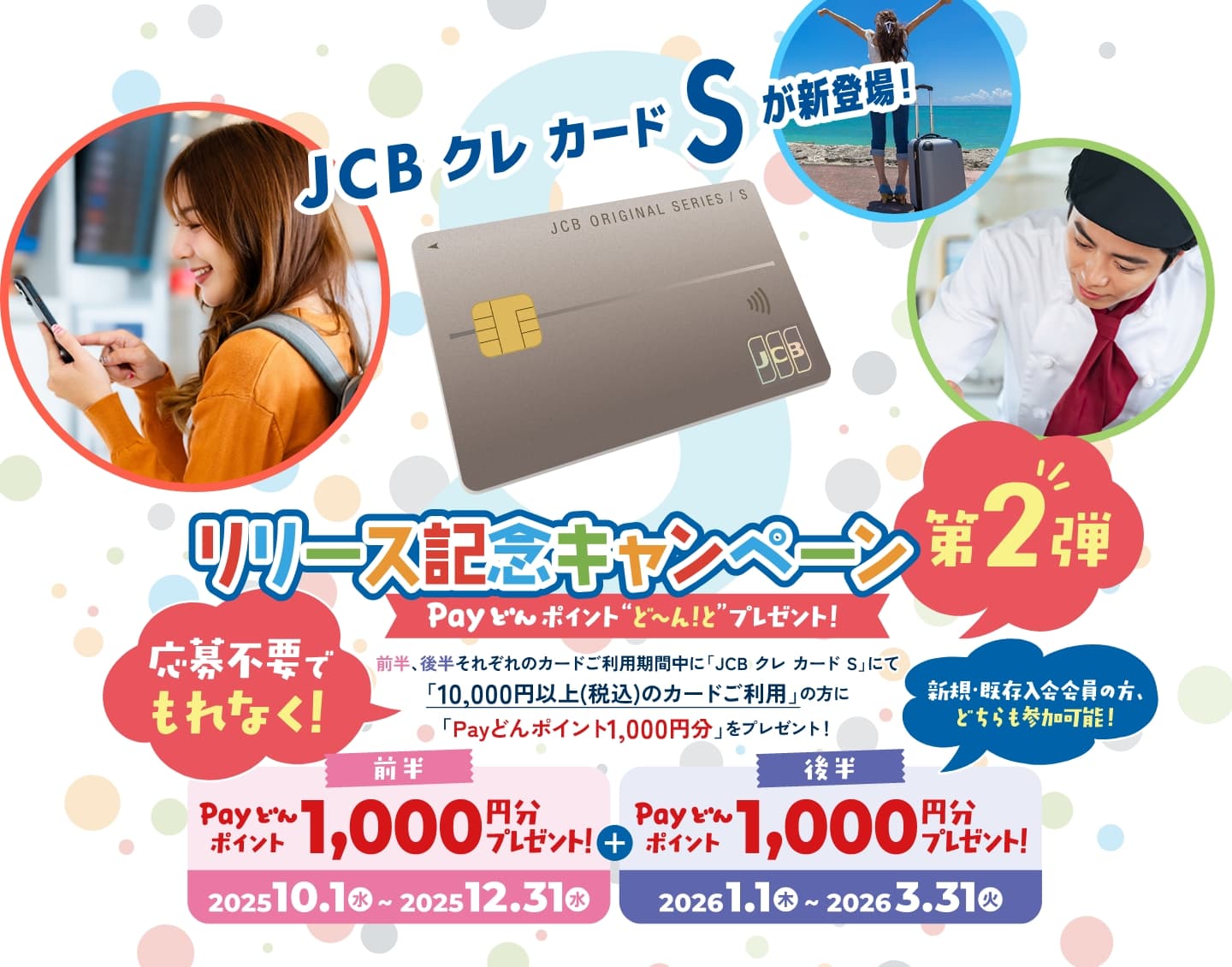 JCB クレ カード S リリース記念キャンペーン キャンペーン期間中に新規入会&カードご利用金額に応じて豪華賞品を抽選でプレゼント！9月30日(火)まで