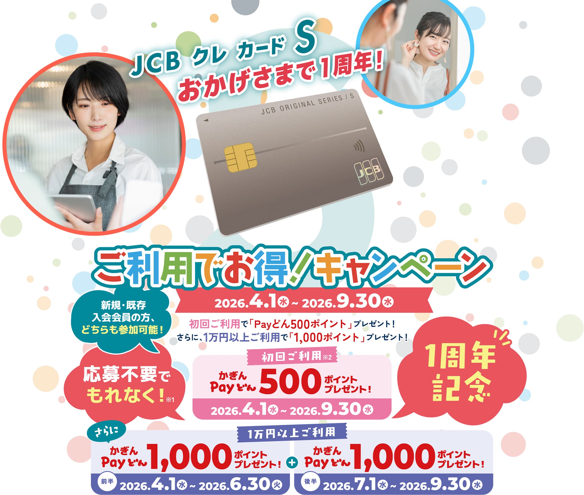 JCB クレ カード S ご利用でお得！キャンペーン