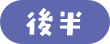 後半