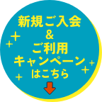 新規ご入会＆ご利用キャンペーンはこちら↓
