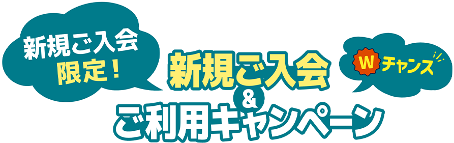 新規ご入会限定！新規ご入会＆ご利用キャンペーン Wチャンス