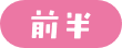前半