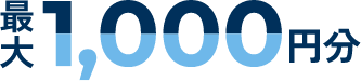 最大1,000円分