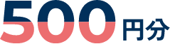 500円分