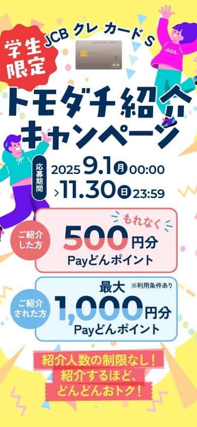 【学生限定】JCB クレ カード S ドモダチ紹介キャンペーン 2025年9月1日〜11月30日まで