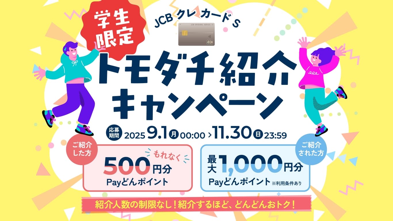 【学生限定】JCB クレ カード S ドモダチ紹介キャンペーン 2025年9月1日〜11月30日まで