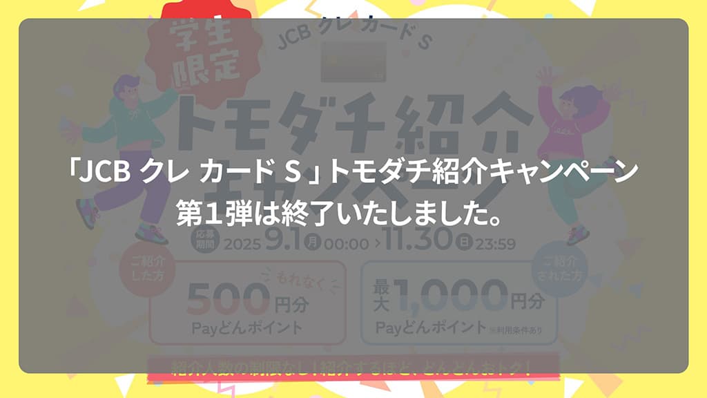 【学生限定】JCB クレ カード S ドモダチ紹介キャンペーンは終了しました