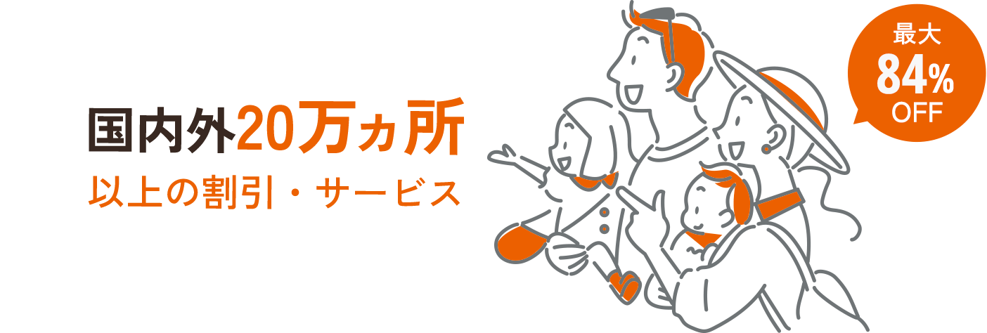 国内外20万ヵ所以上の割引優待 最大84%OFF