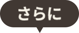 さらに