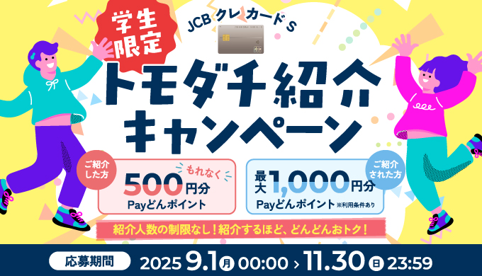 トモダチ紹介キャンペーン