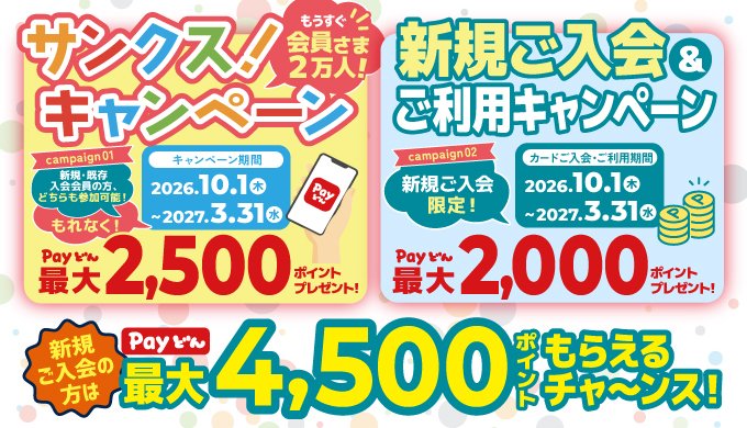 JCB クレ カード S サンクス！キャンペーン 新規ご入会の方はPayどん最大4,500ポイントもらえるチャ～ンス！