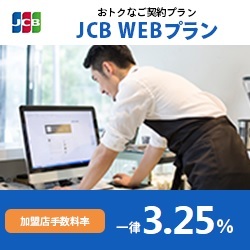 JCB WEBプラン