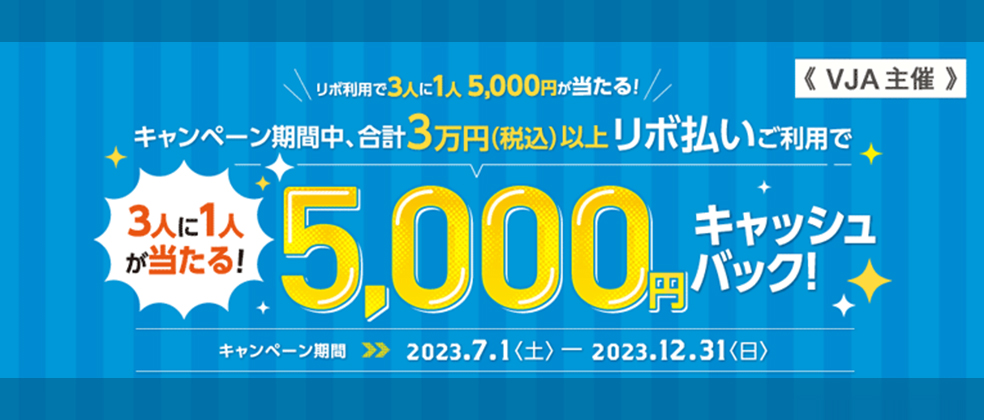 Visaリボ利用で5000円が当たるキャンペーン