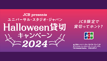 JCBユニバーサルスタジオジャパン ハロウィーン貸切キャンペーン2024