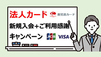 【ＪＣＢ・ＶＩＳＡ】法人カード入会キャンペーン
