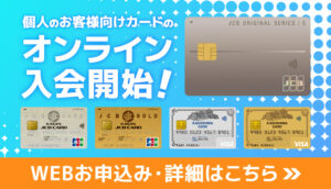 個人のお客様向けカードのオンライン入会開始！
