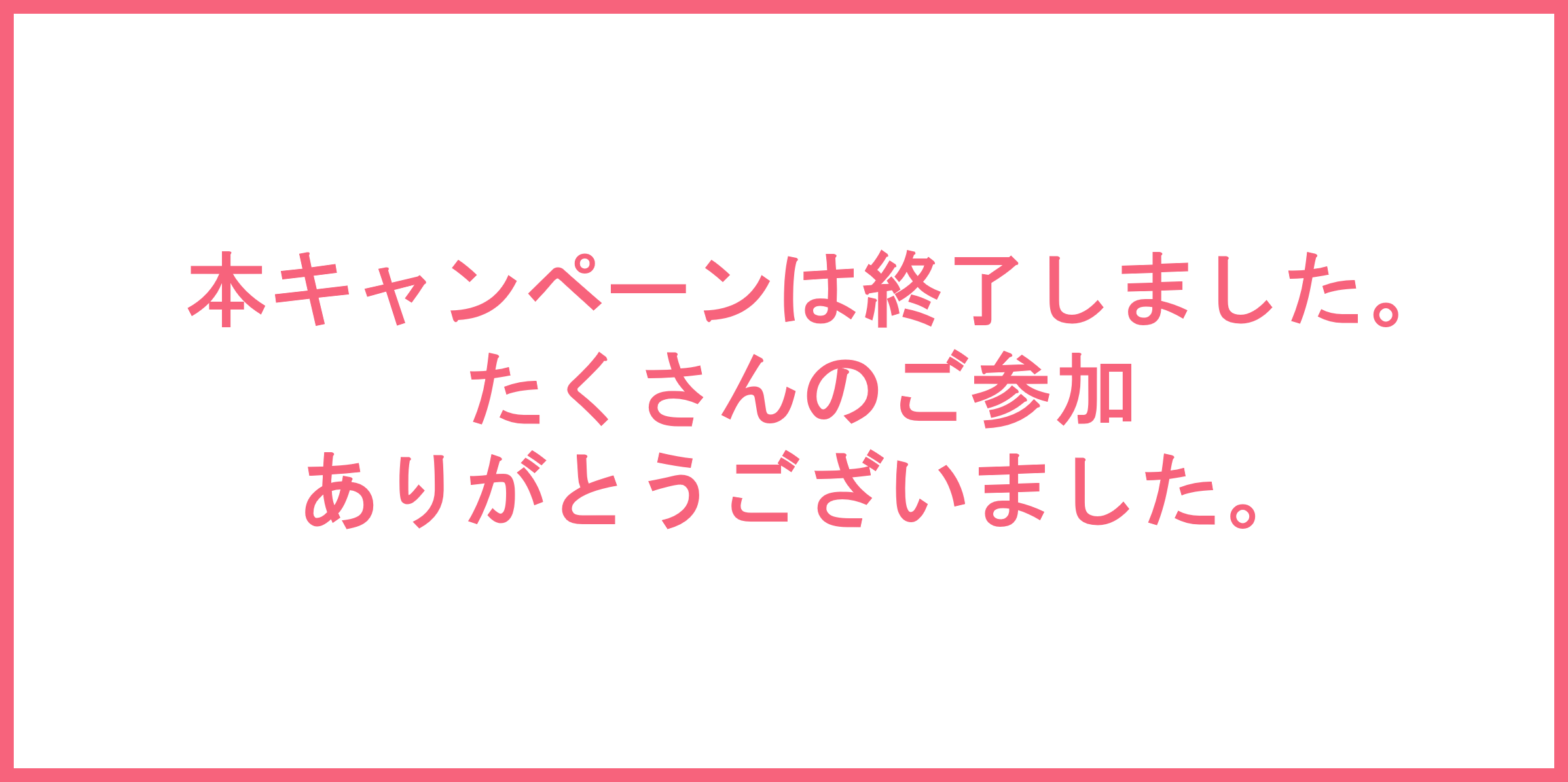 キャンペーンは終了しました