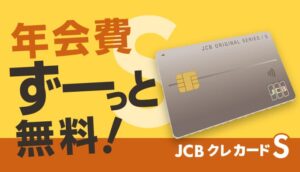 年会費ずーっと無料！ JCB クレ カード S