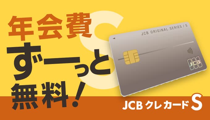 年会費ずーっと無料! JCB クレ カード S